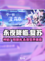 🔥永夜降临复苏是哪个厂商？制作公司大起底！🎮