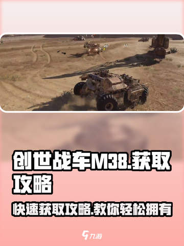 创世战车|M38获取攻略🔥视频教学助你轻松入手！截图1