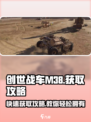 创世战车|M38获取攻略🔥视频教学助你轻松入手！
