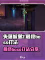 失落城堡2最终boss怎么样介绍