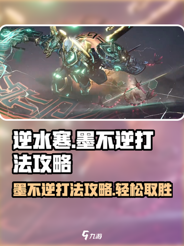 逆水寒墨不逆怎么打介绍截图1