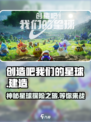 🔥《创造吧我们的星球》官方工作室揭秘🎉