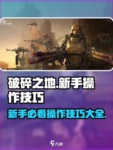 破碎之地新手必看！游戏技巧大公开🔥🎉截图1