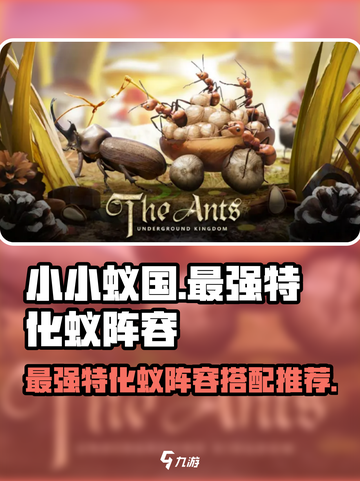 小小蚁国最强特化蚁阵容🔥搭配推荐🎮截图1