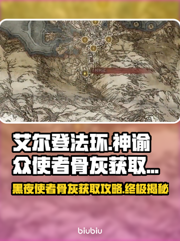 艾尔登法环🔥黑夜君临！神谕众使者骨灰获取全攻略✨截图1