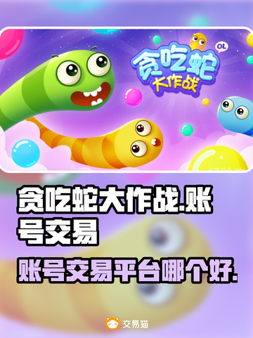 贪吃蛇大作战😎账号交易首选平台推荐！截图1