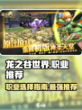 龙之谷世界什么职业厉害介绍