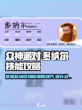 众神派对多纳尔技能有哪些介绍