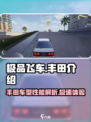 极品飞车集结丰田介绍介绍