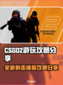 CSGO2上线！🔥游玩攻略全揭秘🎮