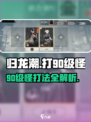 归龙潮打90级怪超详细打法🔥游戏高手必看！