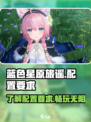 蓝色星原旅谣配置要求介绍介绍