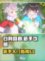 白荆回廊🔥新手必看！轻松上手攻略💎