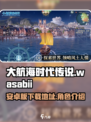 大航海时代传说wasabii介绍介绍