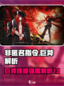 非匿名指令巨斧怎么样介绍