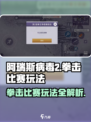 阿瑞斯病毒2拳击比赛怎么玩介绍