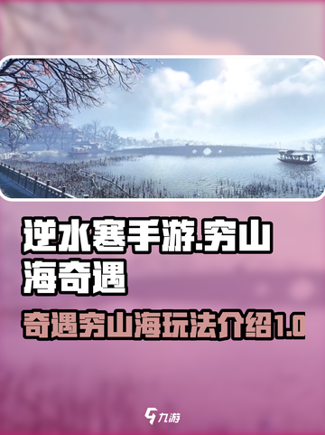 逆水寒手游🔥奇遇穷山海玩法全攻略来啦！截图1