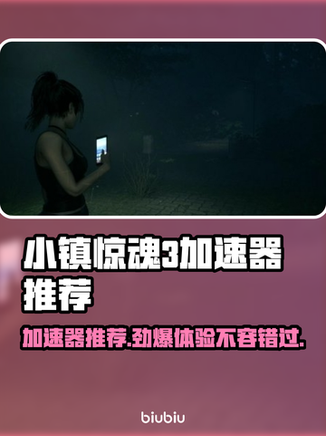 小镇惊魂3加速器推荐🔥玩游戏必备⚡截图1