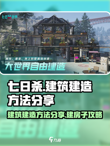 七日世界建筑建造方法分享介绍截图1