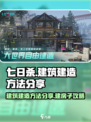 七日世界建筑建造方法分享介绍