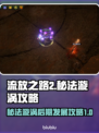 流放之路2🔥秘法漩涡后期发展攻略✨