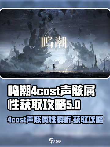 鸣潮⚡4cost声骸属性大曝光！快来获取你的强力声骸✨截图1