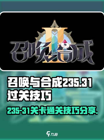 召唤与合成235-31怎么过介绍截图1