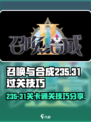 召唤与合成235-31怎么过介绍