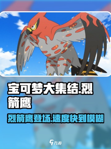 宝可梦大集结🔥烈箭鹰超强攻略分享！✨截图1
