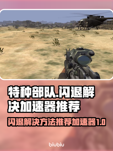 特种部队闪退？用这款加速器🔥稳如泰山！截图1