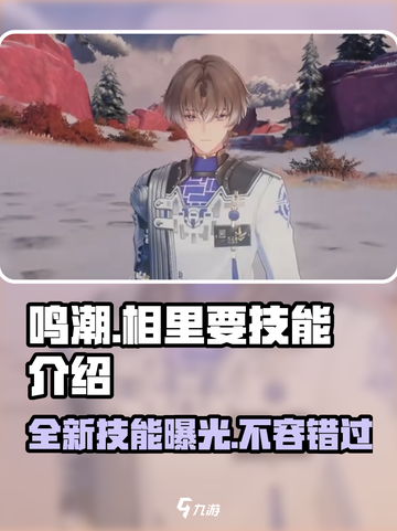鸣潮相里要技能大曝光💥，实机演示不容错过！🎮截图1