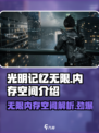 光明记忆无限多少g介绍