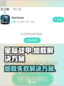 星际战甲手游加载失败？❌一招教你搞定✅