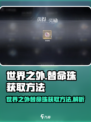 世界之外🔥替命珠获取攻略💎轻松搞定！