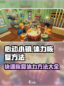 心动小镇💥体力快速恢复秘籍🎉游戏党必看！