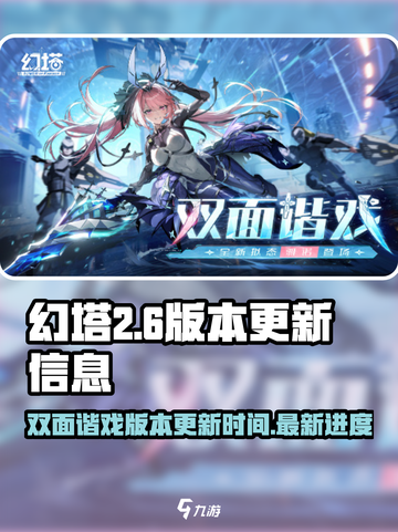 幻塔双面谐戏版本介绍介绍截图1