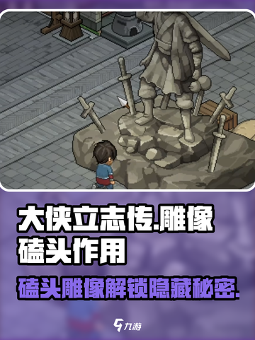 大侠立志传雕像磕头有什么用介绍截图1