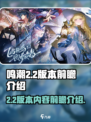 鸣潮2.2版本前瞻介绍介绍