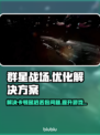 群星战场🔥黑屏闪退卡顿？延迟丢包解决工具推荐！