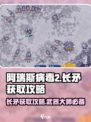阿瑞斯病毒2🔥长矛获取攻略，快速到手秘籍！