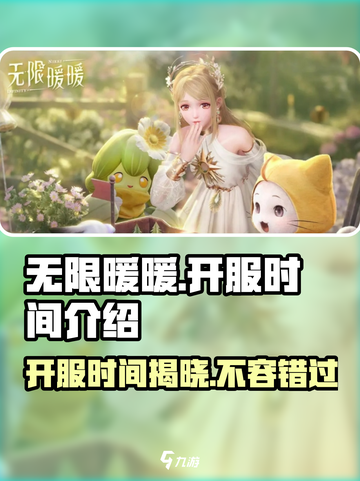 无限暖暖💥开服时间曝光！游戏党必看📅截图1