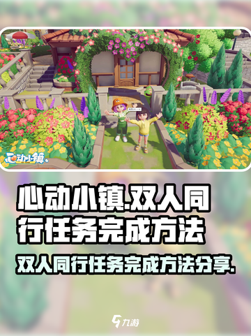 心动小镇双人同行任务怎么完成介绍截图1