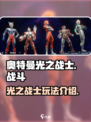 奥特曼光之战士怎么玩介绍