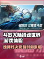 斗罗大陆猎魂世界好玩吗介绍