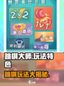 跳棋大师🔥玩法特色全揭秘，超有趣！