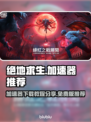 绝地求生加速器免费版 PUBG流畅玩😋