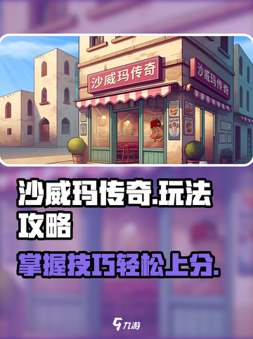 沙威玛传奇🔥超简单玩法攻略，新手必看！截图1