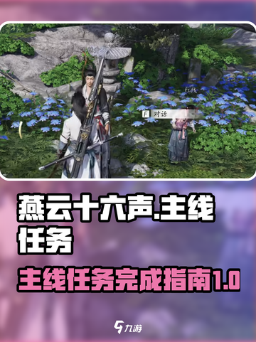 燕云十六声主线任务介绍介绍截图1