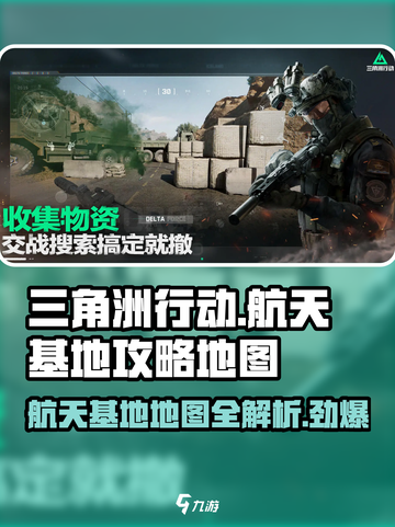三角洲行动航天基地攻略介绍截图1