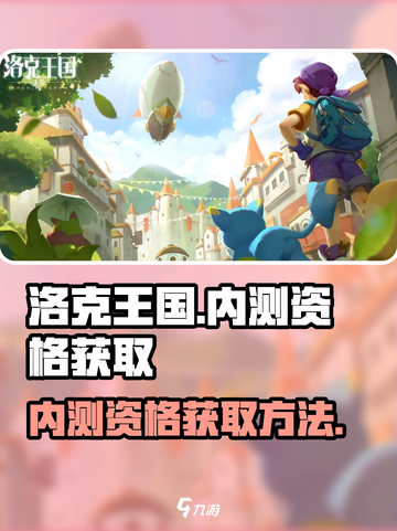 洛克王国手游内测资格这么获取介绍截图1